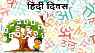 Photo of देश में हर वर्ष 14 सितंबर को हिंदी दिवस के रूप में मनाया जाता है, जाने हिंदी में इसका अर्थ..