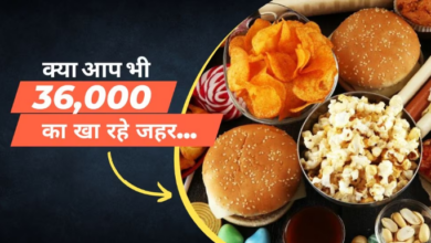 Photo of आप भी खा रहे हैं जंक फूड तो हो जाएं सावधान, हो रहा है पूरे 36,000 रुपये का नुकसान!