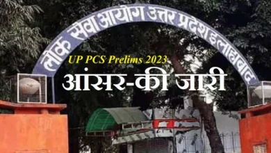 Photo of UPPSC Prelims 2023: जारी हुए Answer Key उत्तर प्रदेश PCS प्रारंभिक परीक्षा के, 24 मई तक दर्ज कराएं आपत्ति