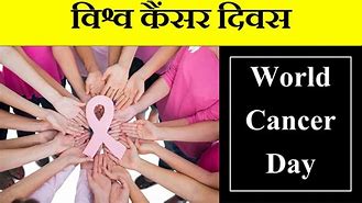 Photo of विश्व कैंसर दिवस मनाने का क्या है उद्देश्य ? जागरूकता बचा सकती है आपकी जान