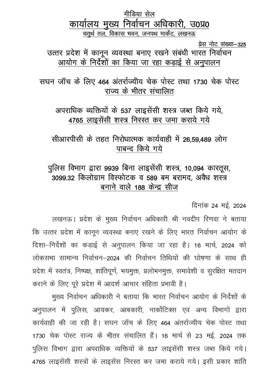 Photo of उत्तर प्रदेश में कानून व्यवस्था बनाए रखने संबंधी भारत निर्वाचनआयोग के निर्देशों का किया जा रहा कड़ाई से अनुपालन