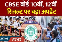 Photo of CBSE बोर्ड परीक्षा 2025: 10वीं और 12वीं के परिणाम मई के तीसरे सप्ताह में घोषित होने की संभावना