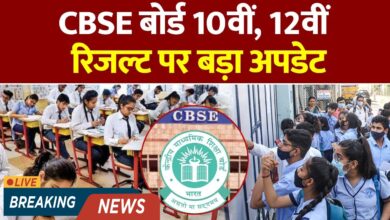 Photo of CBSE बोर्ड परीक्षा 2025: 10वीं और 12वीं के परिणाम मई के तीसरे सप्ताह में घोषित होने की संभावना