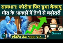 Photo of भारत में कोविड-19 के सक्रिय मामले 1000 पार; केरल, महाराष्ट्र और दिल्ली में तेजी