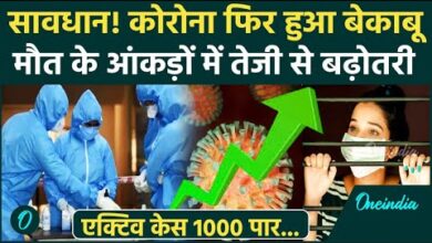 Photo of भारत में कोविड-19 के सक्रिय मामले 1000 पार; केरल, महाराष्ट्र और दिल्ली में तेजी