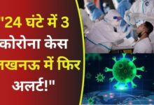 Photo of लखनऊ में फिर लौट आया कोरोना! 24 घंटे में मिले 4 नए केसों ने बढ़ाई चिंता