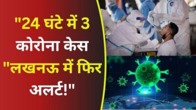 Photo of लखनऊ में फिर लौट आया कोरोना! 24 घंटे में मिले 4 नए केसों ने बढ़ाई चिंता