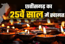 Photo of छत्तीसगढ़ स्थापना दिवस की तैयारियों को नया मोड़: 25वीं वर्षगांठ पर भव्य आयोजन की योजना