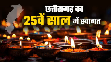 Photo of छत्तीसगढ़ स्थापना दिवस की तैयारियों को नया मोड़: 25वीं वर्षगांठ पर भव्य आयोजन की योजना