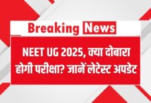 Photo of एससी ने NEET‑UG 2025 में दोबारा परीक्षा नहीं कराने पर लगाई मोहर