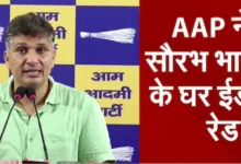 Photo of AAP विधायक सौरभ भारद्वाज के घर पर ED की छापेमारी, बोले— “लड़ेंगे और जीतेंगे”