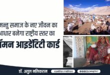 Photo of घुमंतू समाज के नए जीवन का आधार बनेगा राष्ट्रीय स्तर का कॉमन आइडेंटिटी कार्ड : डॉ. अतुल मलिकराम