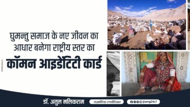 Photo of घुमंतू समाज के नए जीवन का आधार बनेगा राष्ट्रीय स्तर का कॉमन आइडेंटिटी कार्ड : डॉ. अतुल मलिकराम