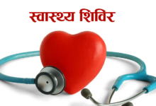 Photo of लोकआस्था के महापर्व पर निःशुल्क स्वास्थ्य शिविर का सफल आयोजन