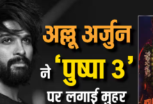 Photo of अल्लू अर्जुन की ‘पुष्पा 3’ को लेकर बड़ी घोषणा जल्द