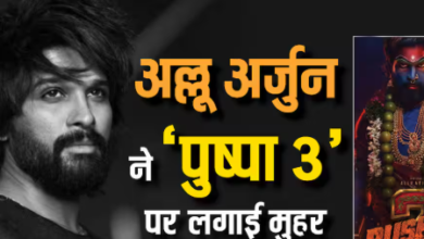 Photo of अल्लू अर्जुन की ‘पुष्पा 3’ को लेकर बड़ी घोषणा जल्द
