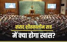 Photo of संसद का शीतकालीन सत्र जल्द: अहम विधेयकों पर चर्चा की तैयारी तेज
