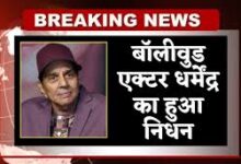 Photo of धर्मेंद्र का निधन: 89 वर्ष की आयु में ‘ही-मैन’ ने कहा दुनिया को अलविदा