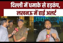 Photo of दिल्ली धमाके के बाद लखनऊ में हाई अलर्ट, हजरतगंज में चला चेकिंग अभियान