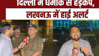 Photo of दिल्ली धमाके के बाद लखनऊ में हाई अलर्ट, हजरतगंज में चला चेकिंग अभियान