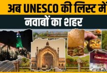 Photo of UNESCO की ‘क्रिएटिव सिटी ऑफ गैस्ट्रोनॉमी’ सूची में शामिल हुआ नवाबी शहर