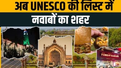 Photo of UNESCO की ‘क्रिएटिव सिटी ऑफ गैस्ट्रोनॉमी’ सूची में शामिल हुआ नवाबी शहर