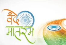 Photo of 150 वां वर्ष-उत्सव: Vande Mataram