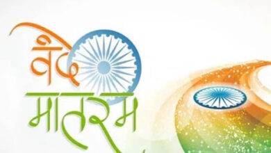 Photo of 150 वां वर्ष-उत्सव: Vande Mataram
