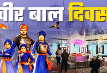 Photo of आज मनाया जा रहा है वीर बाल दिवस, शहीद साहिबज़ादों को देशभर में श्रद्धांजलि