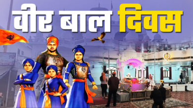 Photo of आज मनाया जा रहा है वीर बाल दिवस, शहीद साहिबज़ादों को देशभर में श्रद्धांजलि