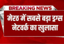 Photo of मेरठ में ड्रग्स नेटवर्क का भंडाफोड़