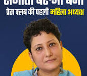 Photo of प्रेस क्लब ऑफ इंडिया को मिली पहली महिला अध्यक्ष