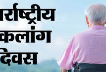 Photo of “विश्व विकलांग दिवस 2025: अधिकार, गरिमा और समावेशिता के प्रति जागरूकता बढ़ाने का वैश्विक आह्वान”