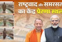 Photo of प्रधानमंत्री नरेंद्र मोदी ने लखनऊ में राष्ट्र प्रेरणा स्थल का किया भव्य लोकार्पण