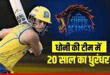 Photo of अमेठी के प्रशांत वीर को CSK में शामिल, 14.20 करोड़ में खरीदा गया