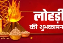Photo of लोहड़ी का पर्व आज देशभर में धूमधाम से मनाया जा रहा