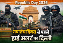 Photo of गणतंत्र दिवस से पहले देशभर में हाई अलर्ट