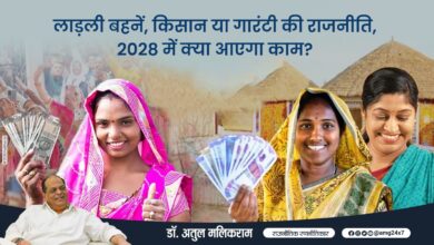 Photo of लाड़ली बहनें, किसान या गारंटी की राजनीति — 2028 में क्या आएगा काम?