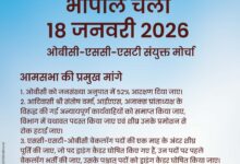 Photo of भोपाल में 18 जनवरी को ओबीसी-एससी-एसटी संयुक्त मोर्चा की ऐतिहासिक आमसभा, सामाजिक न्याय को लेकर जुटेगा जनसैलाब