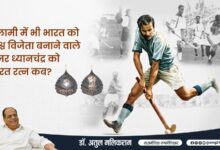 Photo of गुलामी में भी भारत को विश्व विजेता बनाने वाले मेजर ध्यानचंद को भारत रत्न कब?