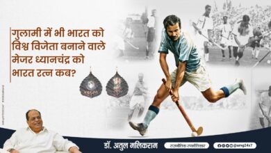 Photo of गुलामी में भी भारत को विश्व विजेता बनाने वाले मेजर ध्यानचंद को भारत रत्न कब?