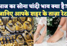 Photo of लखनऊ में सोना-चांदी सस्ता, निवेशकों और खरीदारों को बड़ी राहत