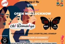 Photo of लखनऊ में महिला दिवस पर ‘ओह वूमनिया’ ओपन माइक का आयोजन 8 मार्च को