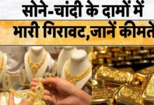 Photo of सोना-चांदी के दाम में गिरावट