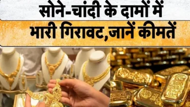 Photo of सोना-चांदी के दाम में गिरावट
