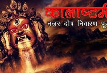 Photo of नजर दोष से बचने के लिए कालाष्टमी पर करें ये गुप्त उपाय, मिलेगी राहत