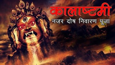 Photo of नजर दोष से बचने के लिए कालाष्टमी पर करें ये गुप्त उपाय, मिलेगी राहत