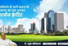 Photo of पर्यावरण से आगे भारत के विकास का बड़ा अवसर ‘कार्बन क्रेडिट’