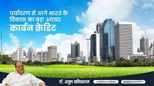 Photo of पर्यावरण से आगे भारत के विकास का बड़ा अवसर ‘कार्बन क्रेडिट’