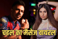 Photo of ‘डिलीट करो मैसेज’ विवाद: चहल की टीम पर दबाव बनाने के आरोप, तानिया चटर्जी का खुलासा